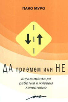 Испанският поглед върху мениджмънта с книгата „Да приемем или Не”