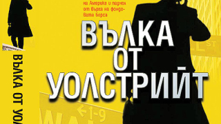 „Вълка от Уолстрийт” от Джордан Белфърт