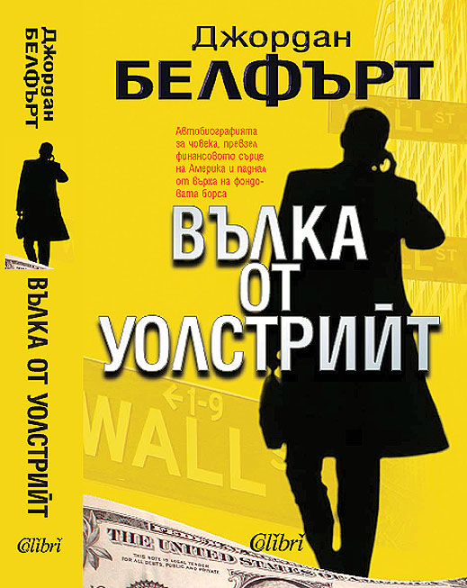 „Вълка от Уолстрийт” от Джордан Белфърт