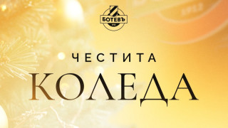 От Ботев Пловдив поздравиха привържениците по случай Коледа Канарчетата пожелаха