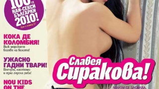 Ицо 100-те манекенки спал със Славея Сиракова?