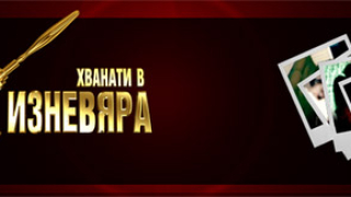 Типичен "сеир по български" в дебютния епизод на "Хванати в изневяра"