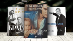 3 биографични книги за уикенда