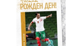 От БФС се сетиха за бившия капитан на националния отбор