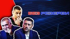 Провал, паника и нова надежда – ЦСКА под лупа в "Без резерви"