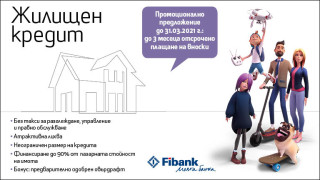 Fibank с атрактивни условия по жилищен кредит "Право на избор"
