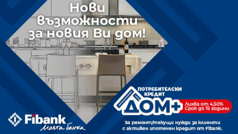 Нови перспективи за дома при достъпни условия от Fibank
