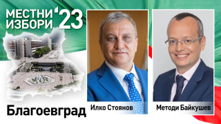 Фотофиниш в кметската битка за Благоевград
