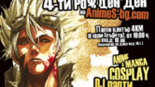 Animes-bg.com празнува четвърти рожден ден