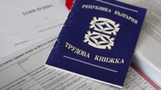 От днес 1 юни 2026 г хартиената трудова книжка остава