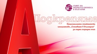 Стартира Националната стажантска инициатива на Съвета на жените в бизнеса