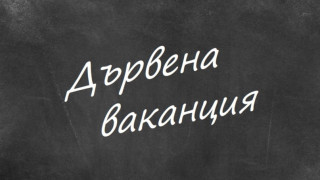 Днес е неучебен ден в община Плевен съобщава БНТ Причината са