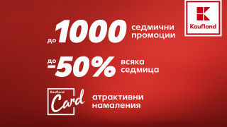 До 1000 промоции с 50 намаление очакват клиентите на Kaufland