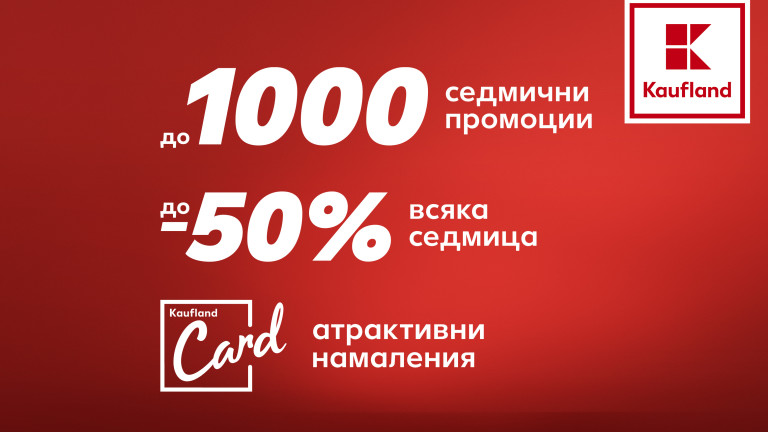 1000 продукта с до 50% намаление в Kaufland