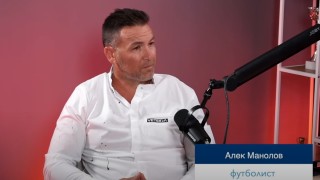 Алек Манолов известен както с футболната си кариера така и