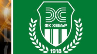 Валентин Василев запазва поста си на президент на ФК Хебър