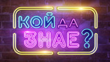 „Кой да знае?“ - новото комедийно куиз шоу в ефира на bTV