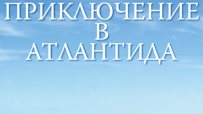 "Приключение в Атлантида" на Шърли Маклейн е на пазара