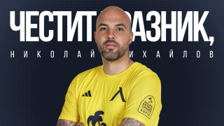 От Левски поздравиха своя вратар Николай Михайлов който празнува днес