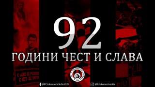 Локомотив София празнува 92 години от своето създаване Железничарите са