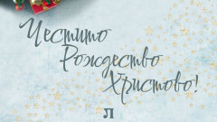 Локомотив Пловдив с пожелания за много светлина в душите