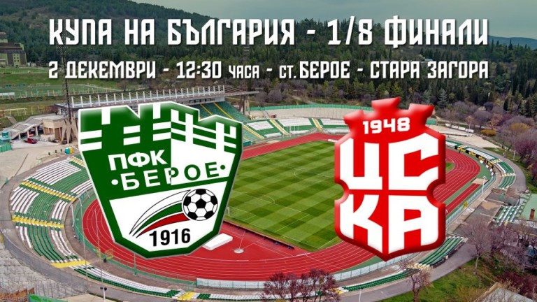 Билетите за мача Берое - ФК ЦСКА 1948 са в продажба