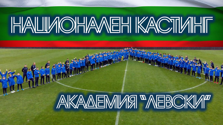 Левски организира национален кастинг за прием на деца в школата на клуба