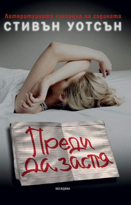 "Преди да заспя" - жената, която няма минало