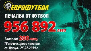 Рекордна печалба от 1 милион лева в "Еврофутбол"