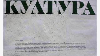 Малка история за "Култура"