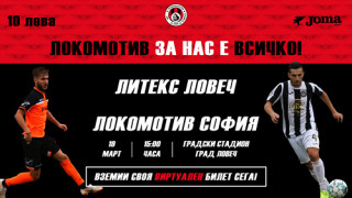 Локомотив (София) пусна в продажба виртуални билети