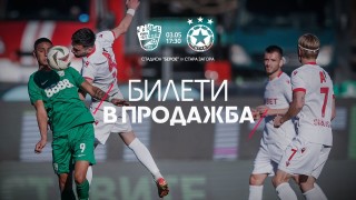 Билетите за предстоящото гостуване на ЦСКА на Берое от 32 рия