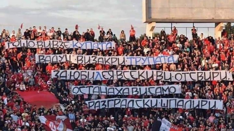 Феновете на ЦСКА се подиграха с вечния съперник