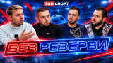 "Без резерви": ЦСКА преди големия ден - игра, фенове, ръководство