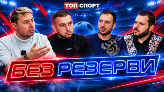 "Без резерви": ЦСКА преди големия ден - игра, фенове, ръководство