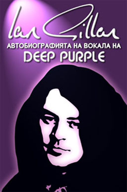 Автобиография на Иън Гилън от Deep Purple