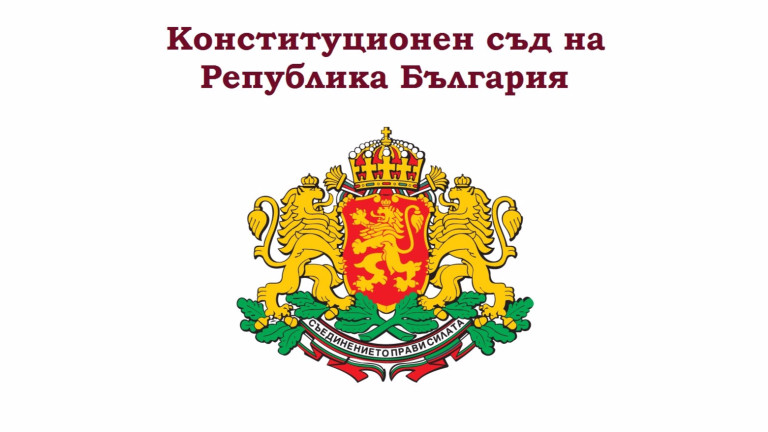 Конституционният съд (КС) отхвърли частично искането на главния прокурор Иван
