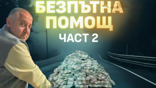 Злоупотреби за милиони за "безплатната" пътна помощ: Как се разпределят парите по веригата