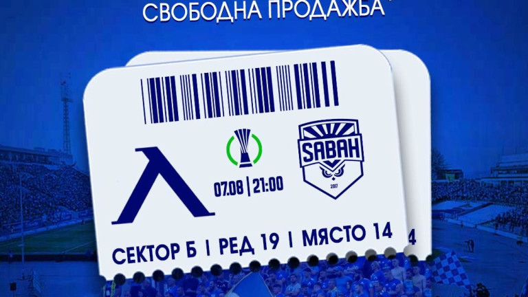 Левски пуска в свободна продажба билетите за мача със Сабах