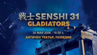 Билетите за гладиаторските сблъсъци на SENSHI 31 вече са в