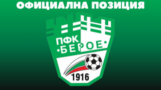 От Берое публикуваха в сайта си позиция по повод информации