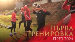 ЦСКА направи първа тренировка за годината (видео)