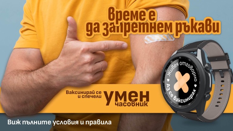 Смарт часовник срещу ваксина - в томбола на МЗ
