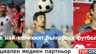 Кой е най-великият български футболист?