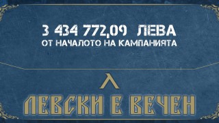 Кампанията "Левски е вечен" събра близо 300 000 лева за 4 дни
