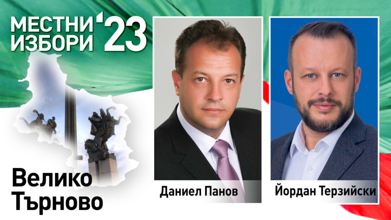 Настоящият кмет на Велико Търново Даниел Панов, ГЕРБ, събира 51,7%