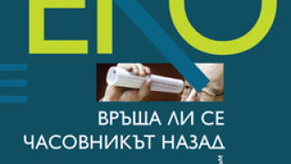 Връща ли се часовникът назад