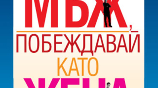 Играй като мъж, побеждавай като жена