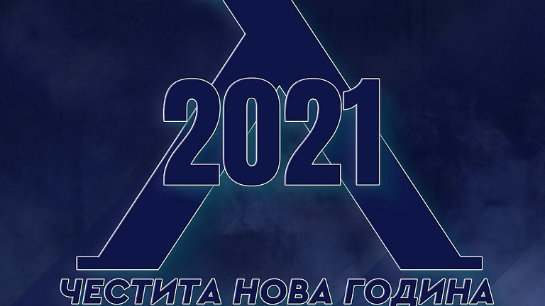 Левски: Нека 2021 година донесе щастливи мигове с любимия клуб