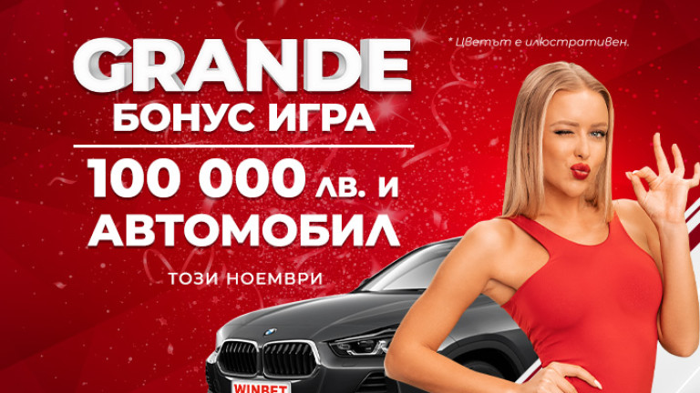 Grande бонус играта на Winbet продължава с награден фонд от 100 000 лева и чисто нов BMW X2